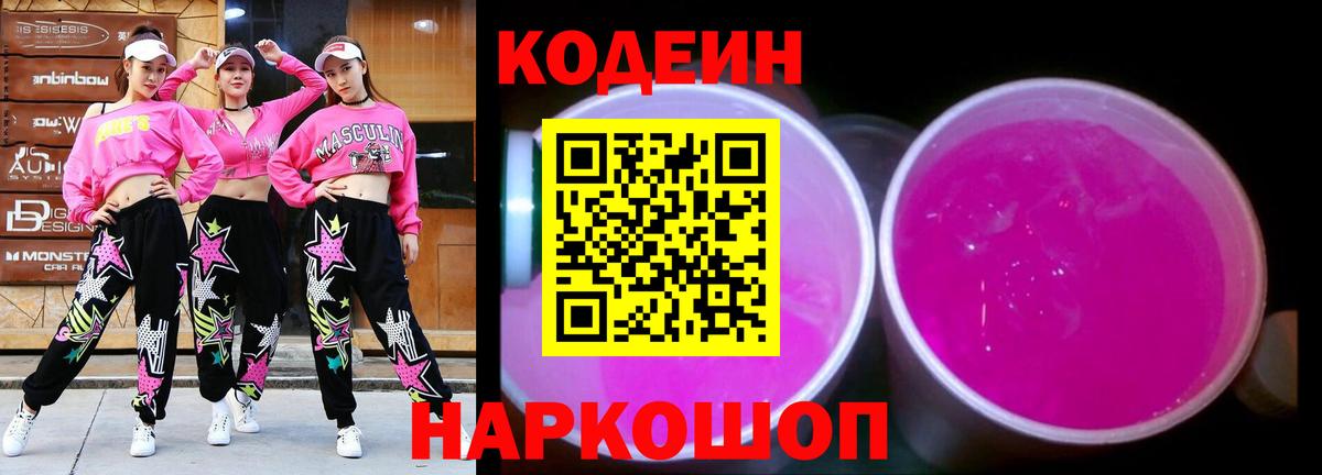 Кодеиновый сироп Lean Purple Drank  Вход с VPN  Пугачёв 